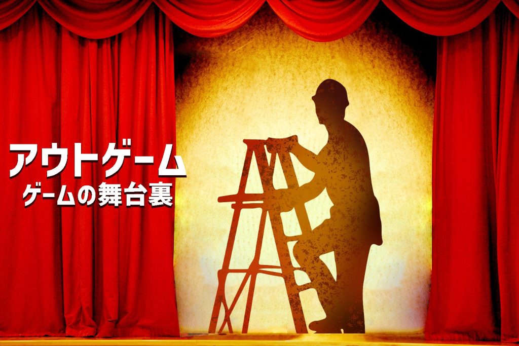 アウトゲーム
ゲーム
舞台裏
