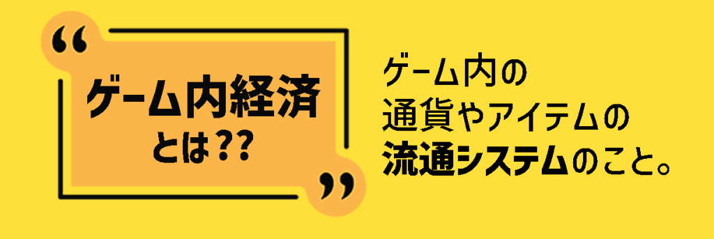 ゲーム内経済