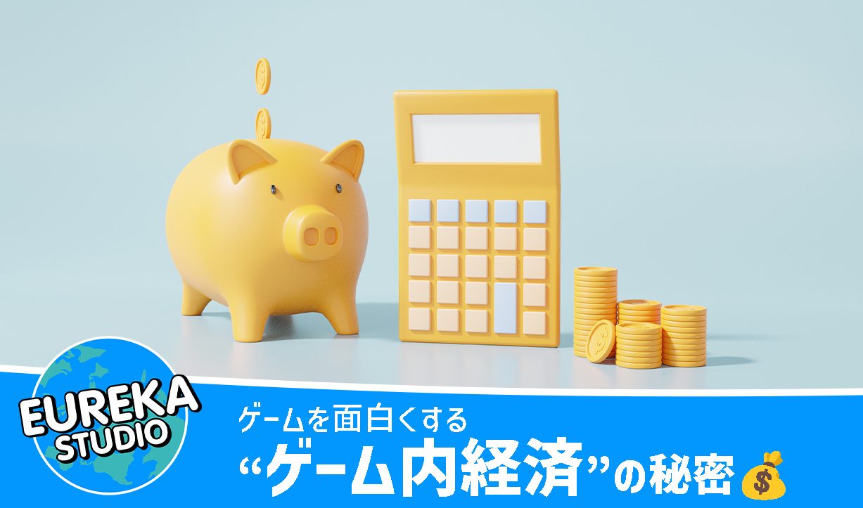 課金要素だけじゃない！🎮　 ゲームを面白くする「ゲーム内経済」の秘密💰
