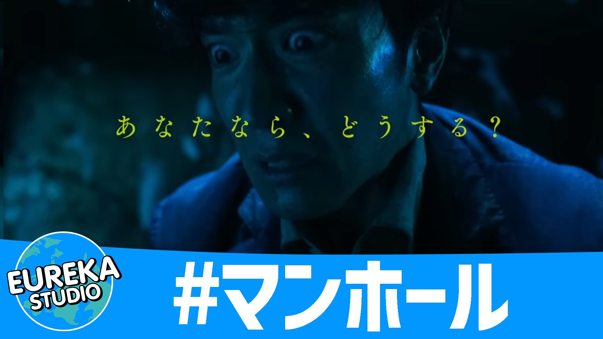 【ネタバレなし】スマホだけが命綱！　 映画『#マンホール』の閉塞感スリラーがヤバい