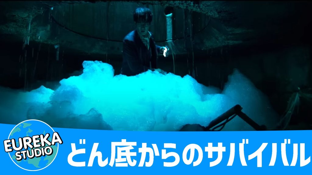 どん底からのサバイバル