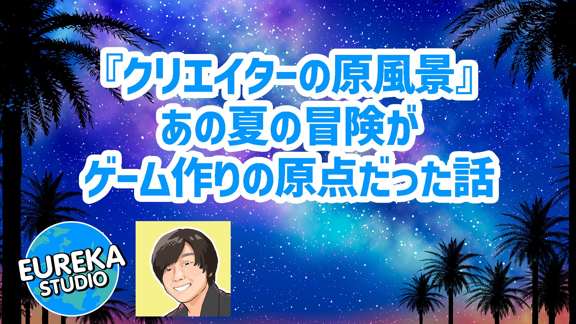 【クリエイターの原風景】ヘビと格闘！？　あの夏の冒険がゲーム作りの原点だった話（Nodera編）