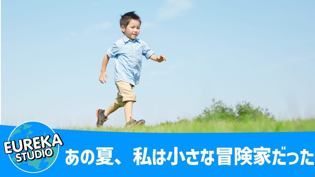 あの夏、私は小さな冒険家だった