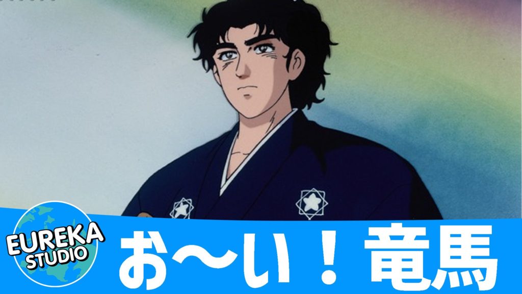 お〜い!竜馬