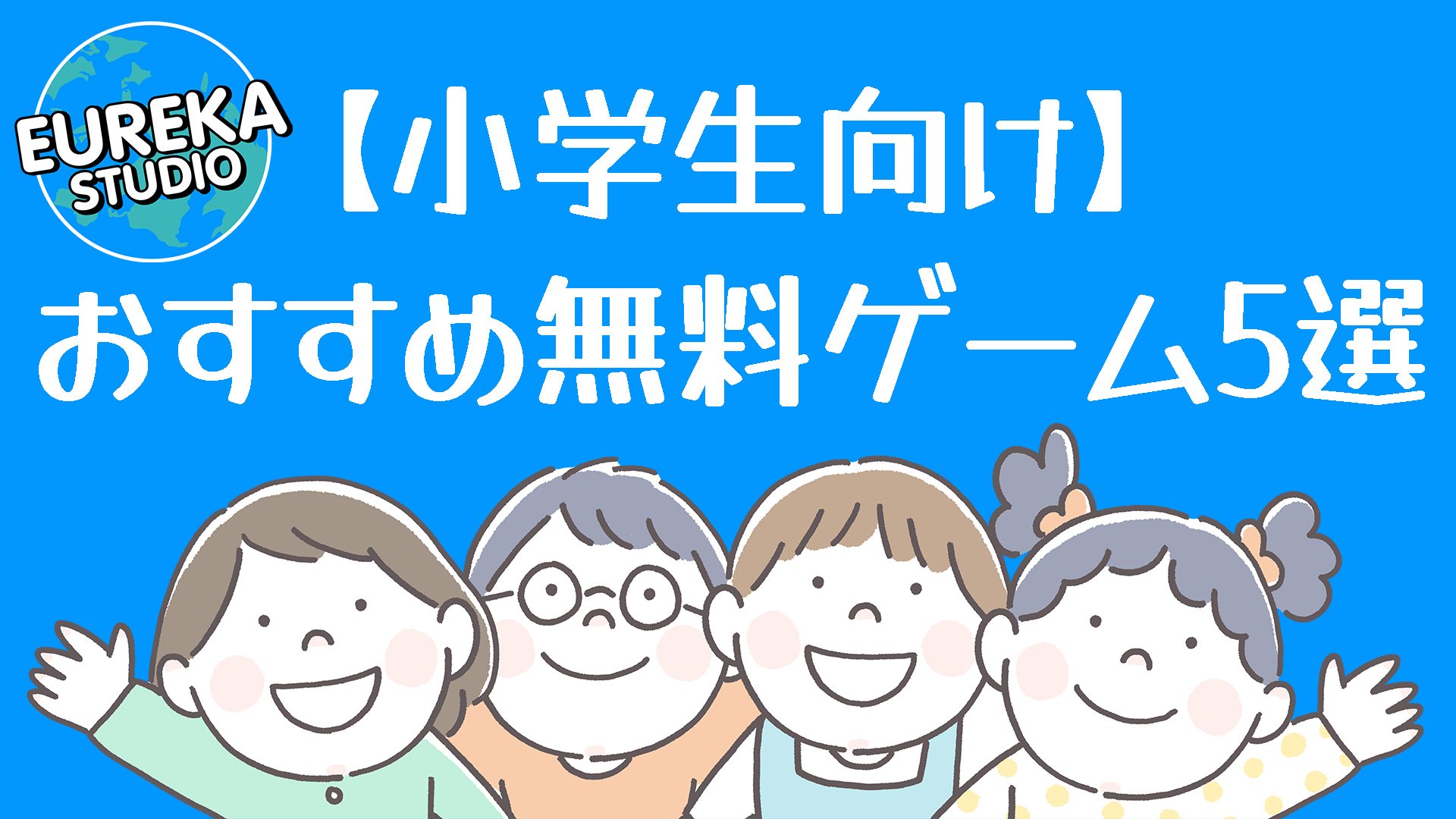 【小学生向け】エウレカスタジオ厳選！ 　面白くて頭も使う！？ 　おすすめ無料ゲーム5選