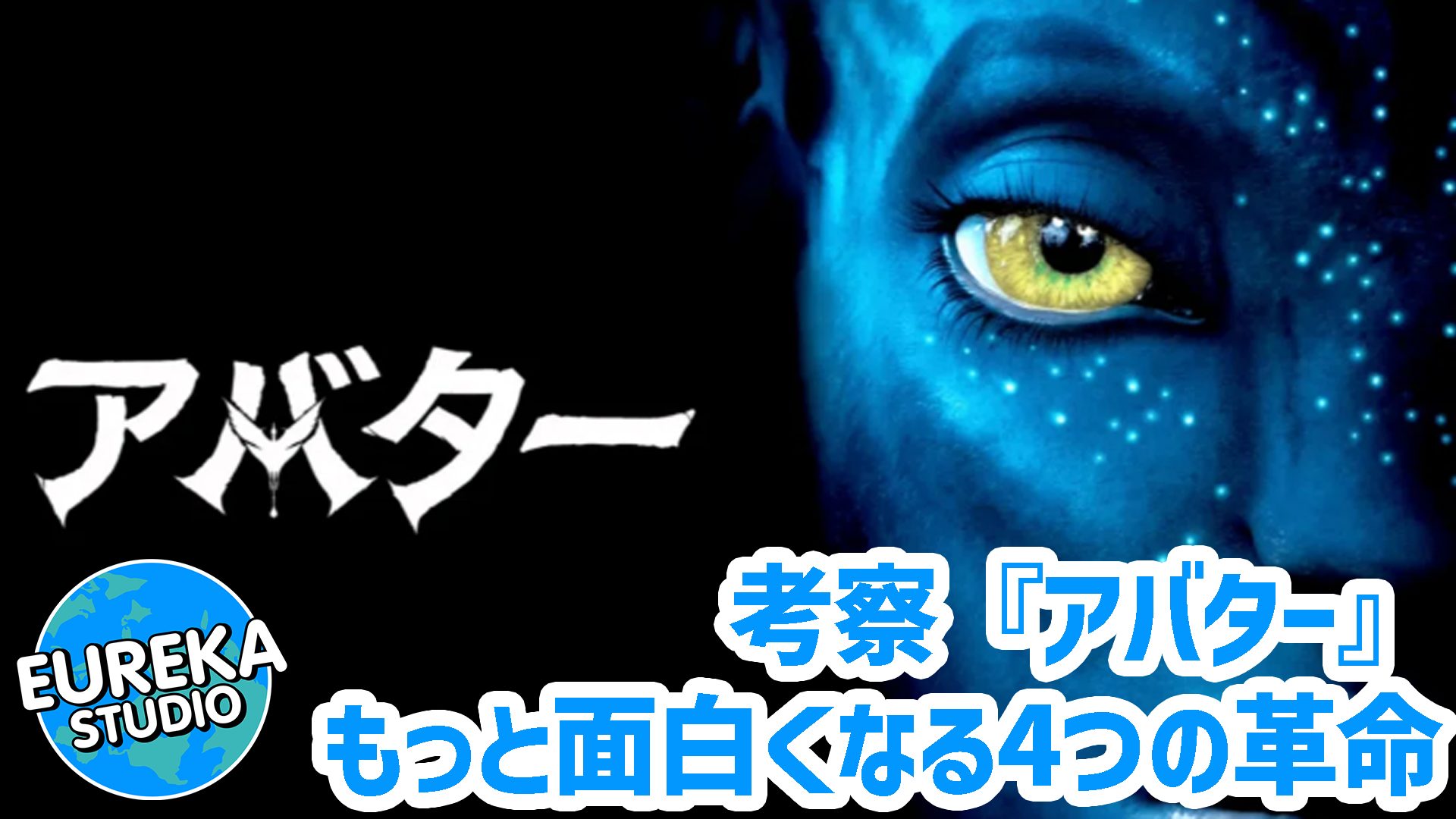【ネタバレ考察】『アバター』がもっと面白くなる4つの“革命”。なぜ物語は「ありきたり」と批判されたのか？