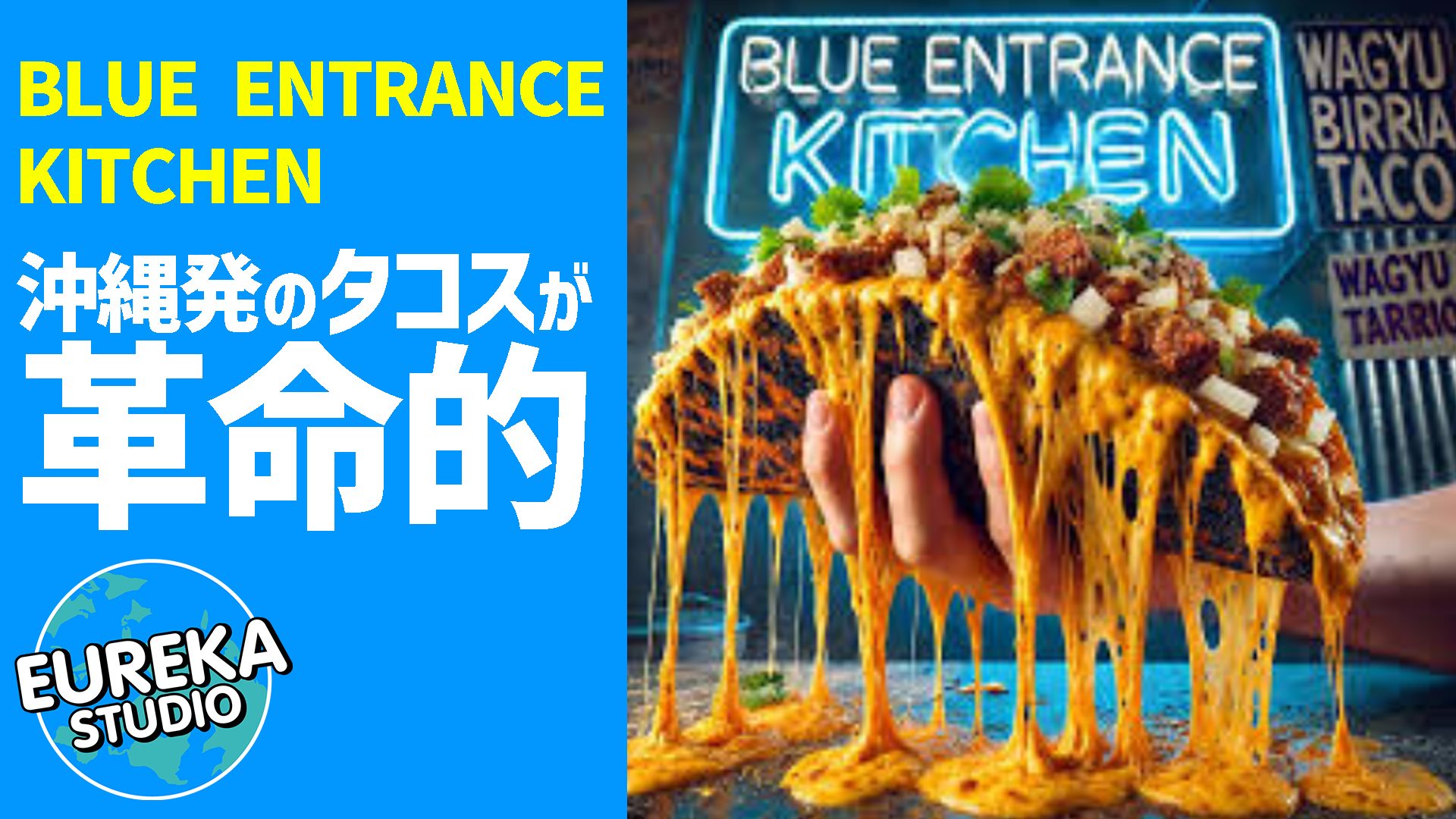 【中目黒で行列】沖縄発のタコスが革命的! 『BLUE ENTRANCE KITCHEN』のWAGYUビリアが美味すぎた…🌮🔥