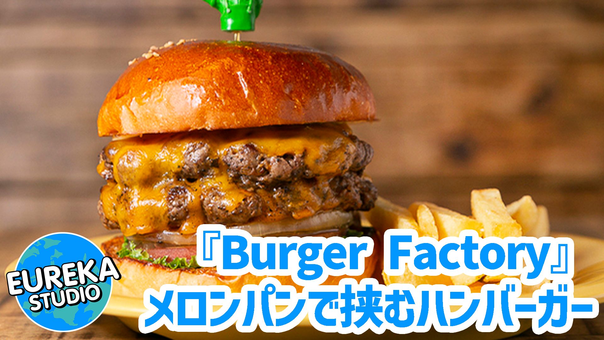 【中目黒】メロンパンで挟むハンバーガー！？ 　行列のできる『Burger Factory』の魅力に迫る🍔🍈