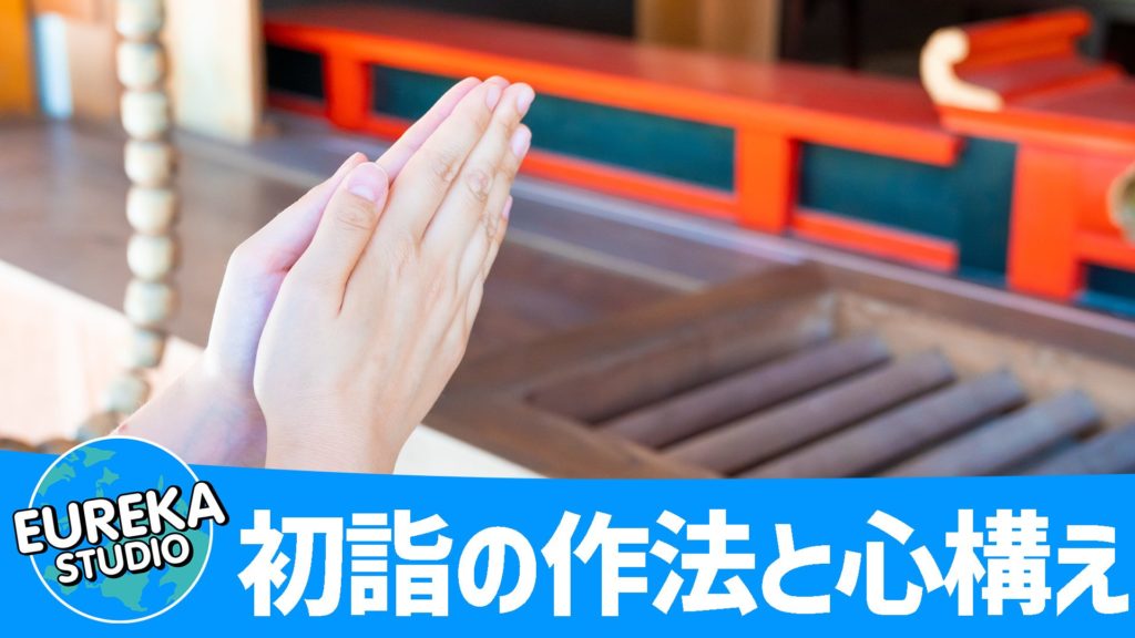 「初詣」の作法と心構え