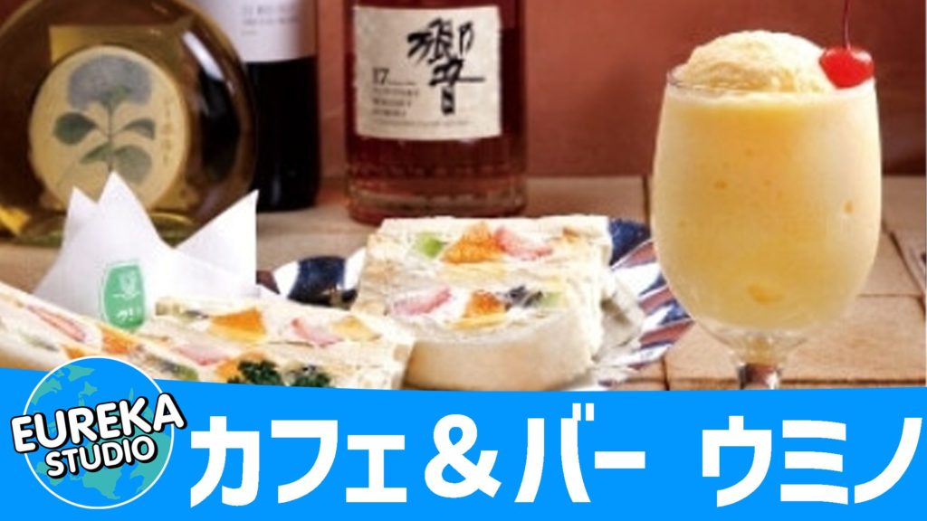 カフェ＆バー ウミノ