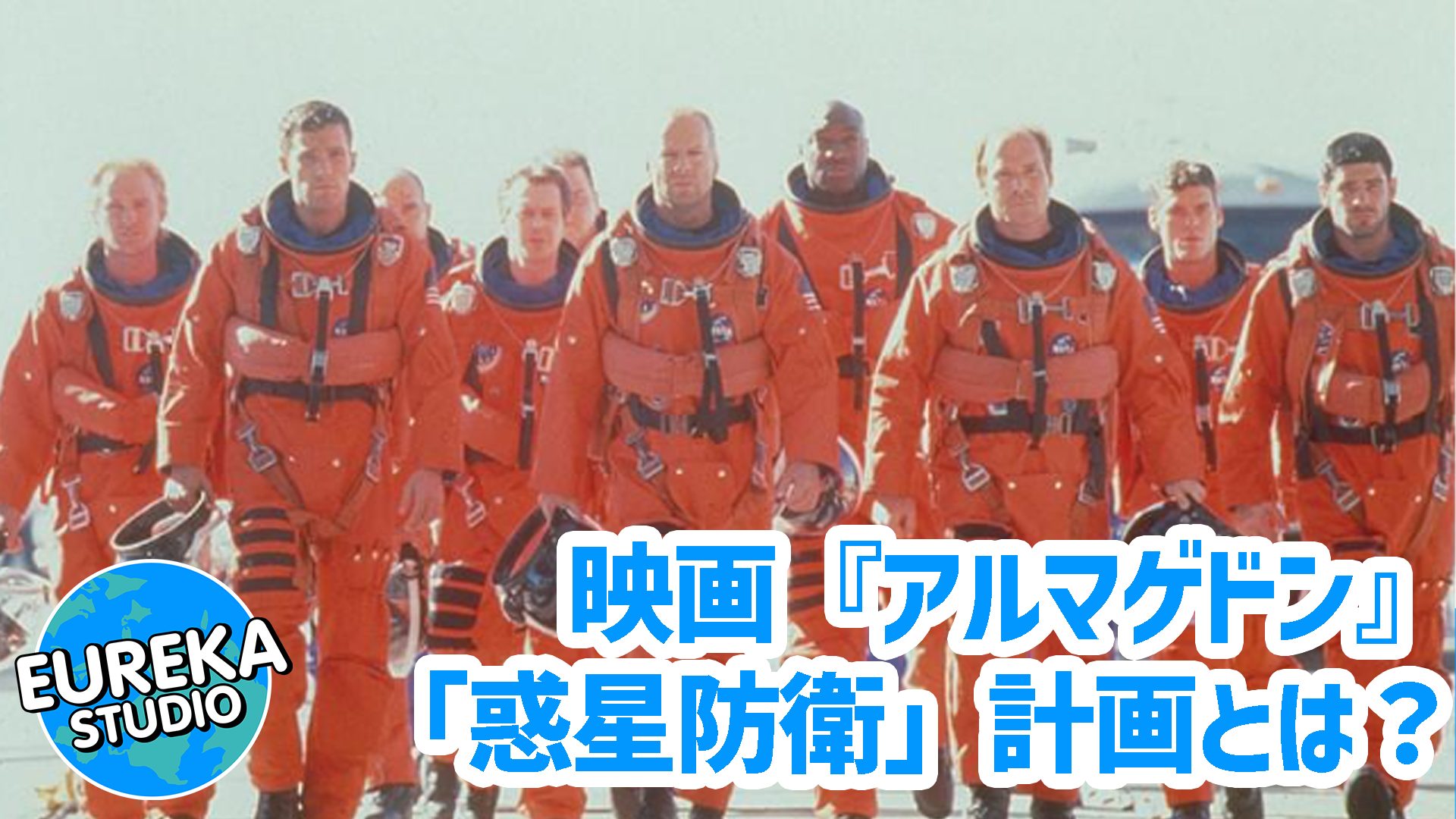 【ネタバレ考察】映画『アルマゲドン』がもっと面白くなる4つの“真実”。NASAのリアル「惑星防衛」計画とは？