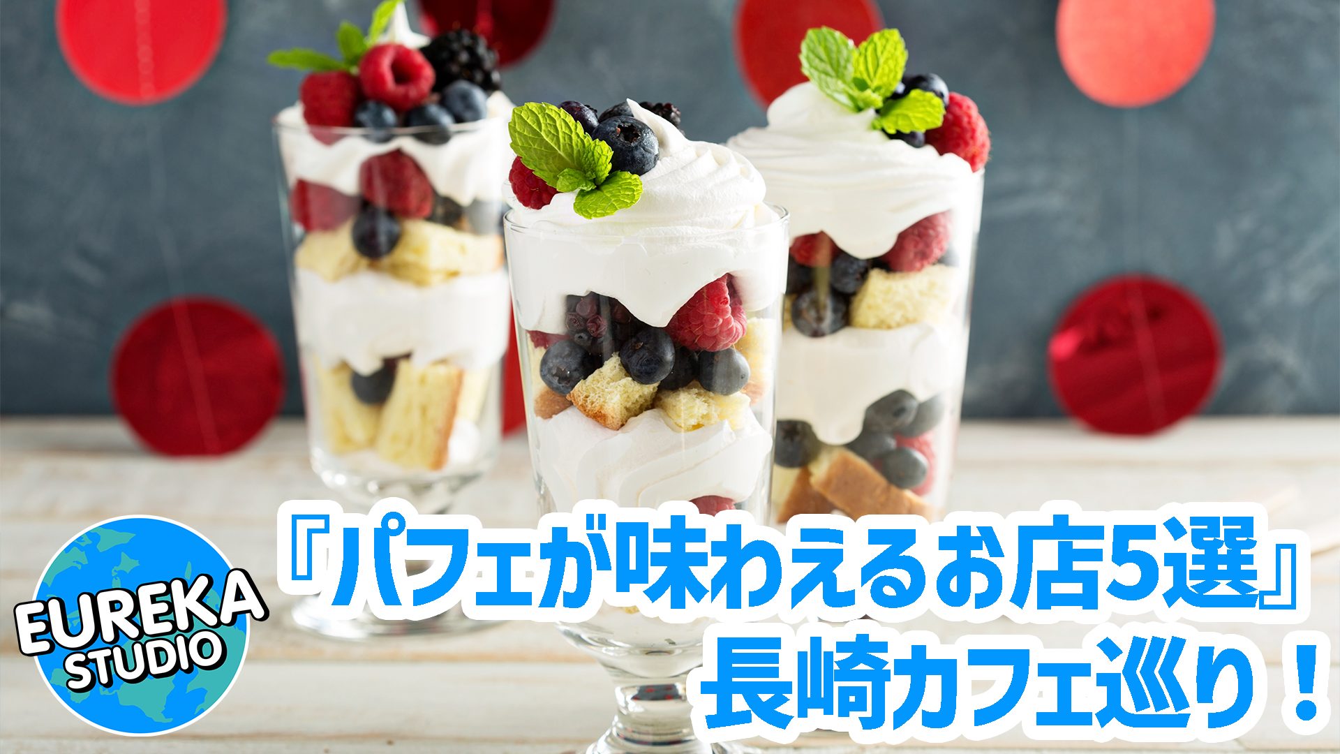 【長崎カフェ巡り】フルーツたっぷり！　写真映えも最高の、絶品パフェが味わえるお店5選