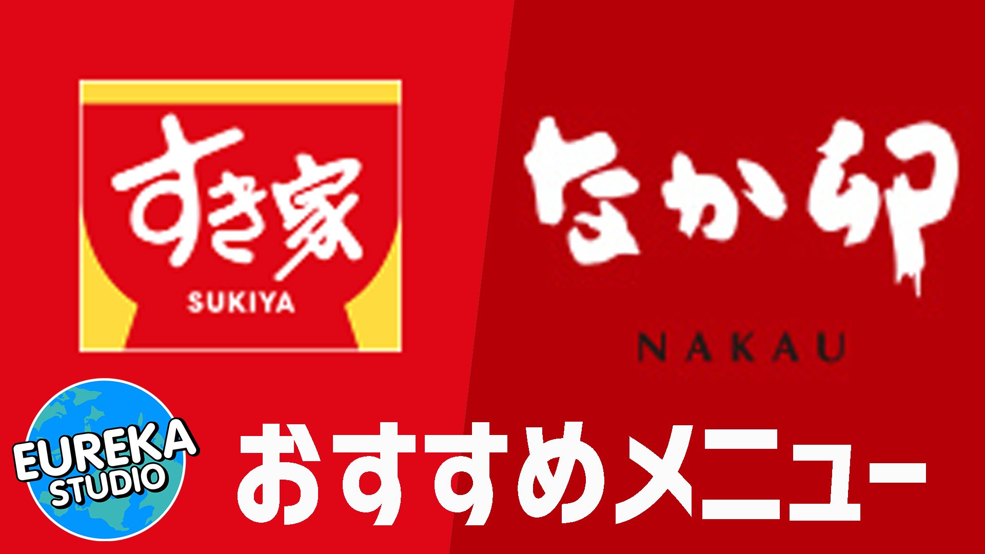【すき家/なか卯】筋トレ民必見! 高タンパク質&絶品おすすめメニュー4選(実食レポ)