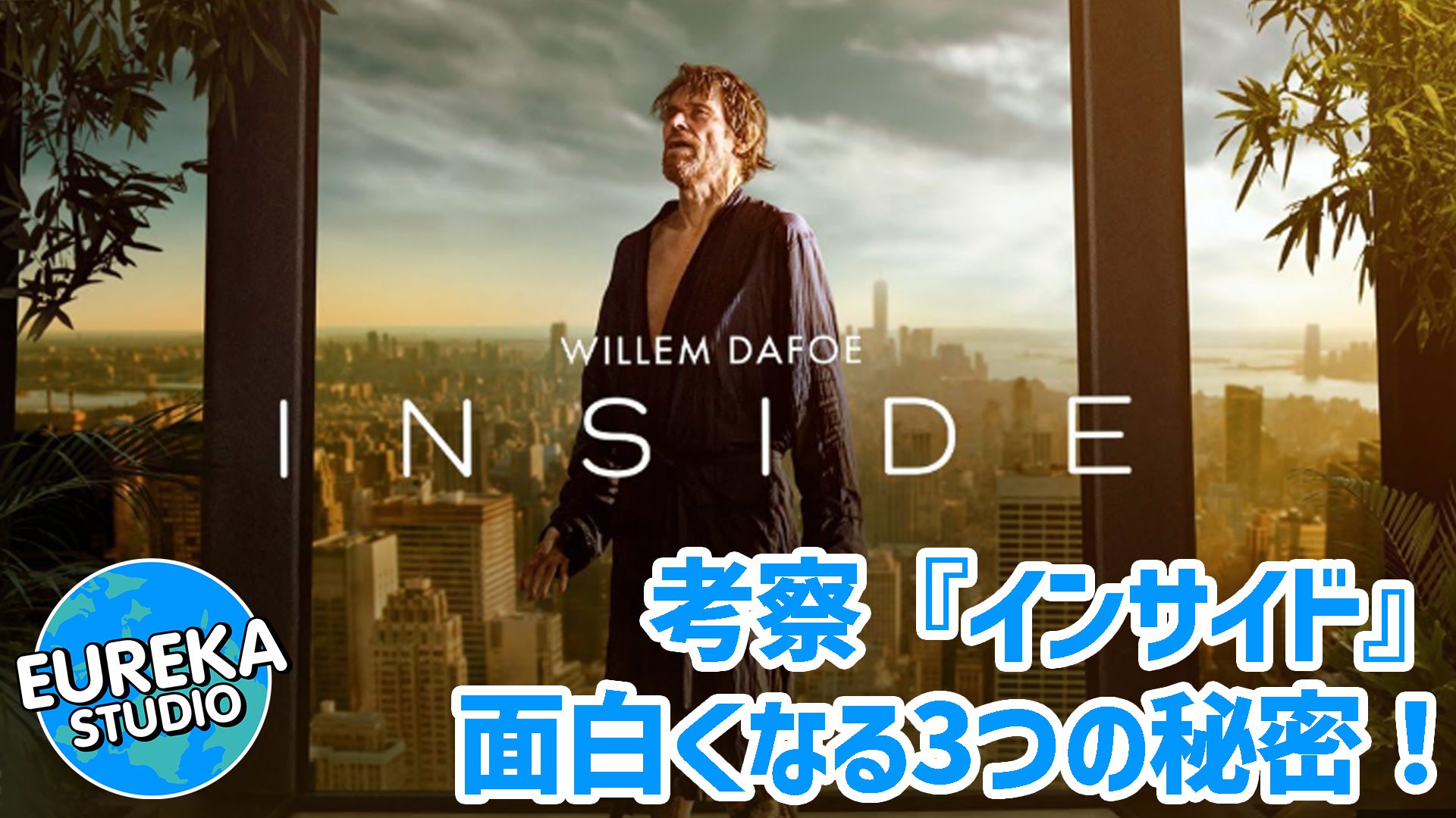 【ネタバレ考察】『インサイド』がもっと面白くなる3つの秘密! 美術品を“破壊”し、最後に“創造”した男の物語🖼️