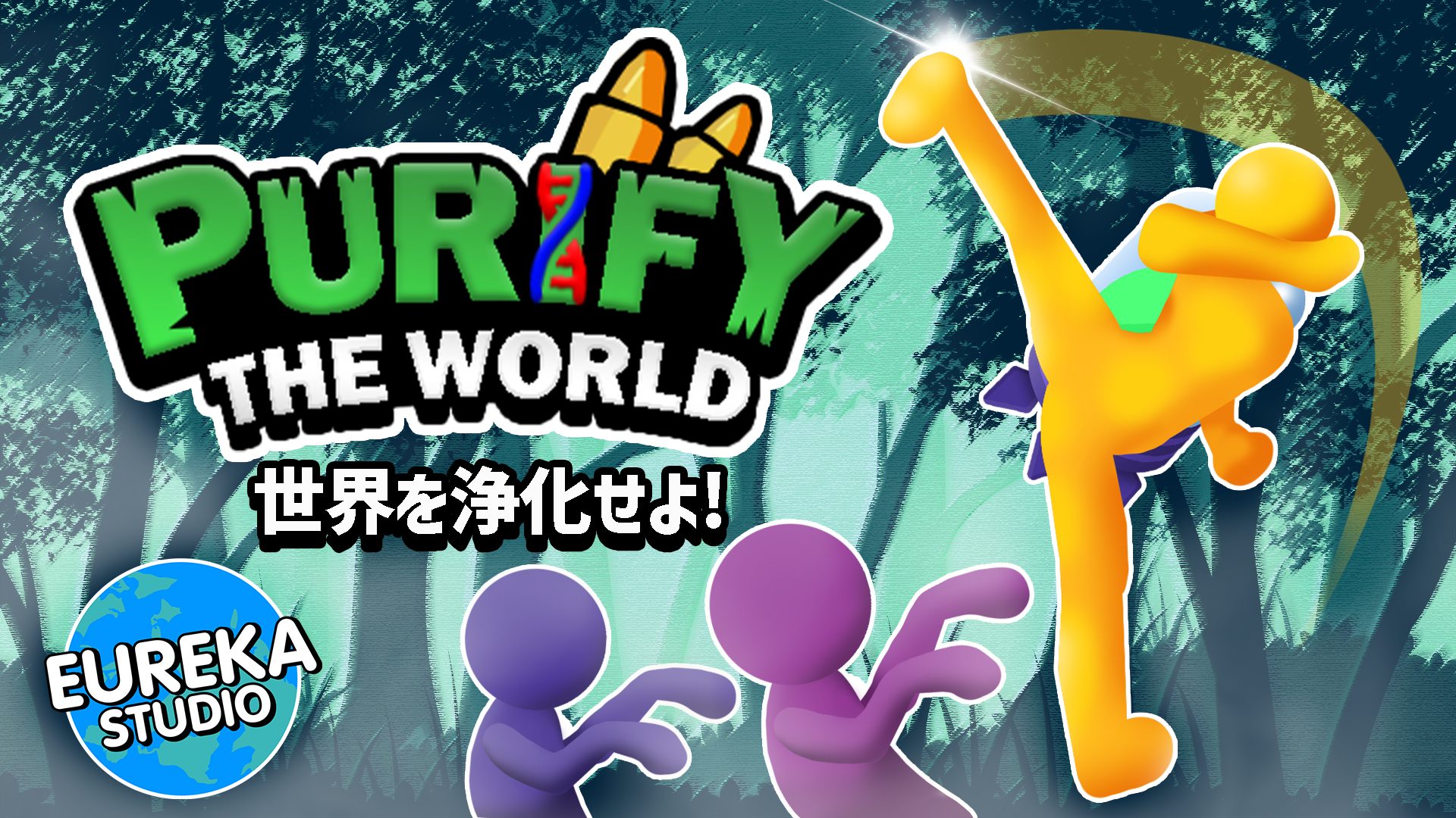 【エウレカスタジオ】『Purify The World』