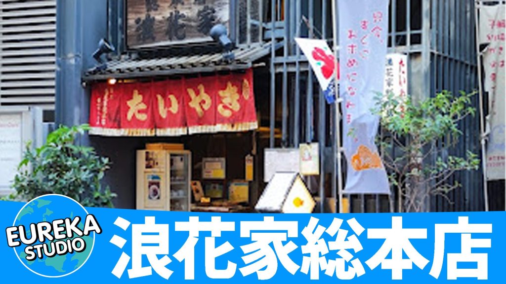 浪花家総本店