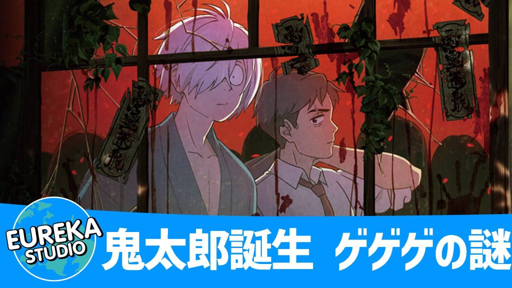 鬼太郎誕生 ゲゲゲの謎