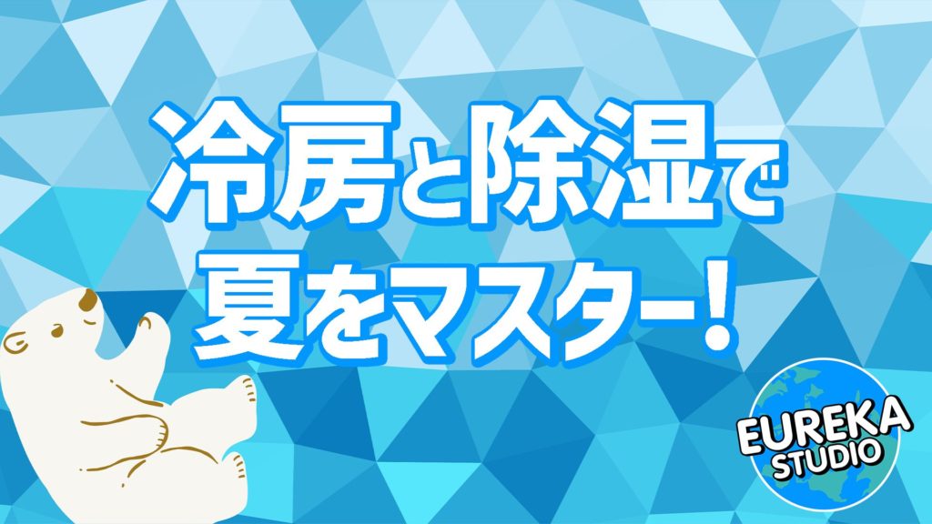 エアコンの「冷房」と「除湿」