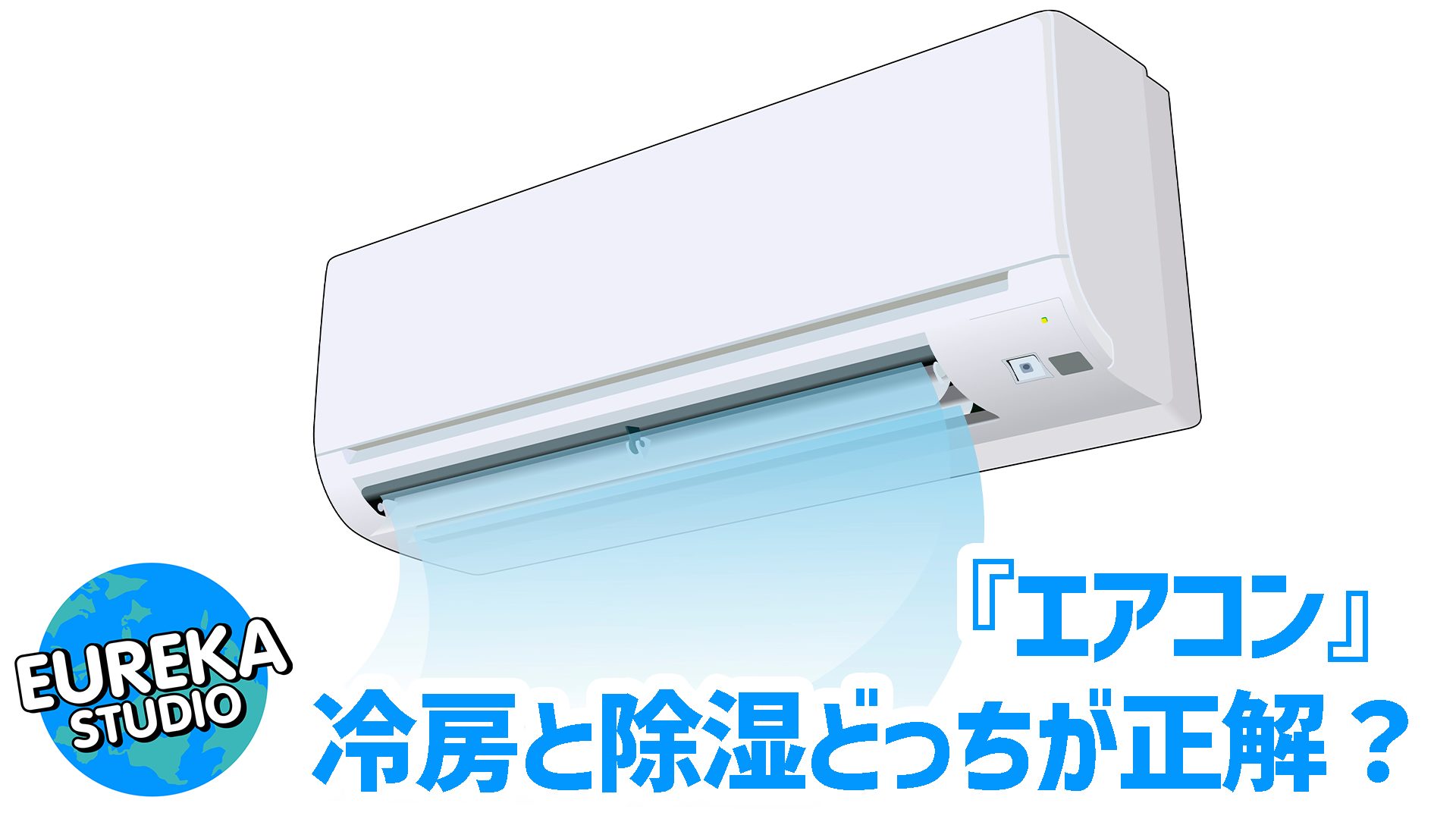 【エアコン】冷房と除湿どっちが正解？ 　機能の違いと電気代を節約する賢い使い方を徹底解説！