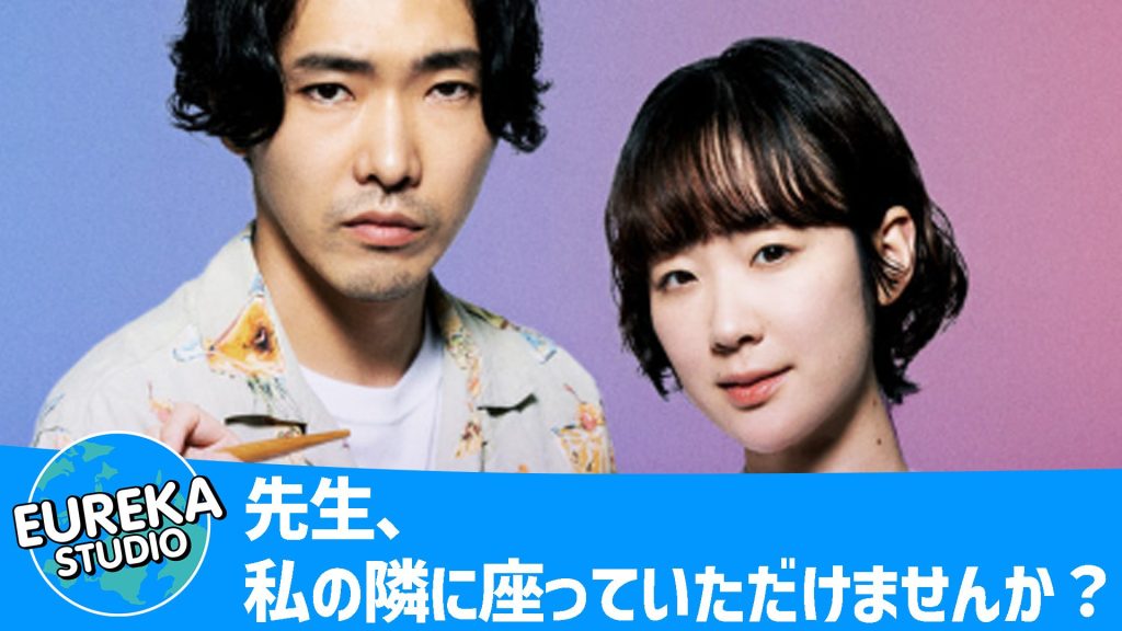 先生、私の隣に座っていただけませんか？