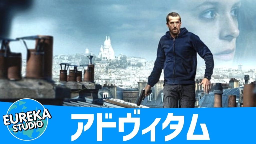 『アドヴィタム』(フランス/サスペンス・アクション)- 絶体絶命! 元特殊部隊員の命がけの追跡劇
