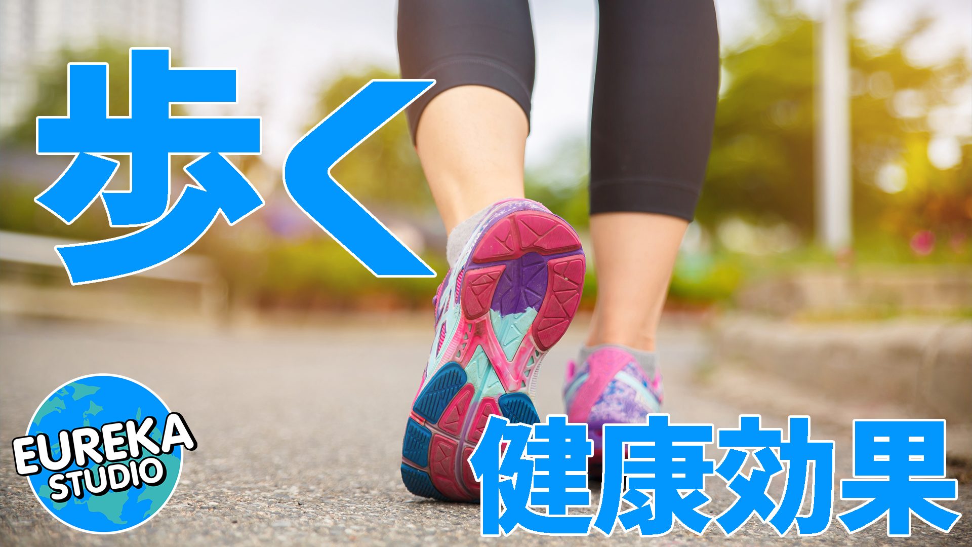 【歩くって凄い！】ウォーキングの驚きの健康効果と、楽しく続けるコツを徹底解説！🚶‍♀️✨