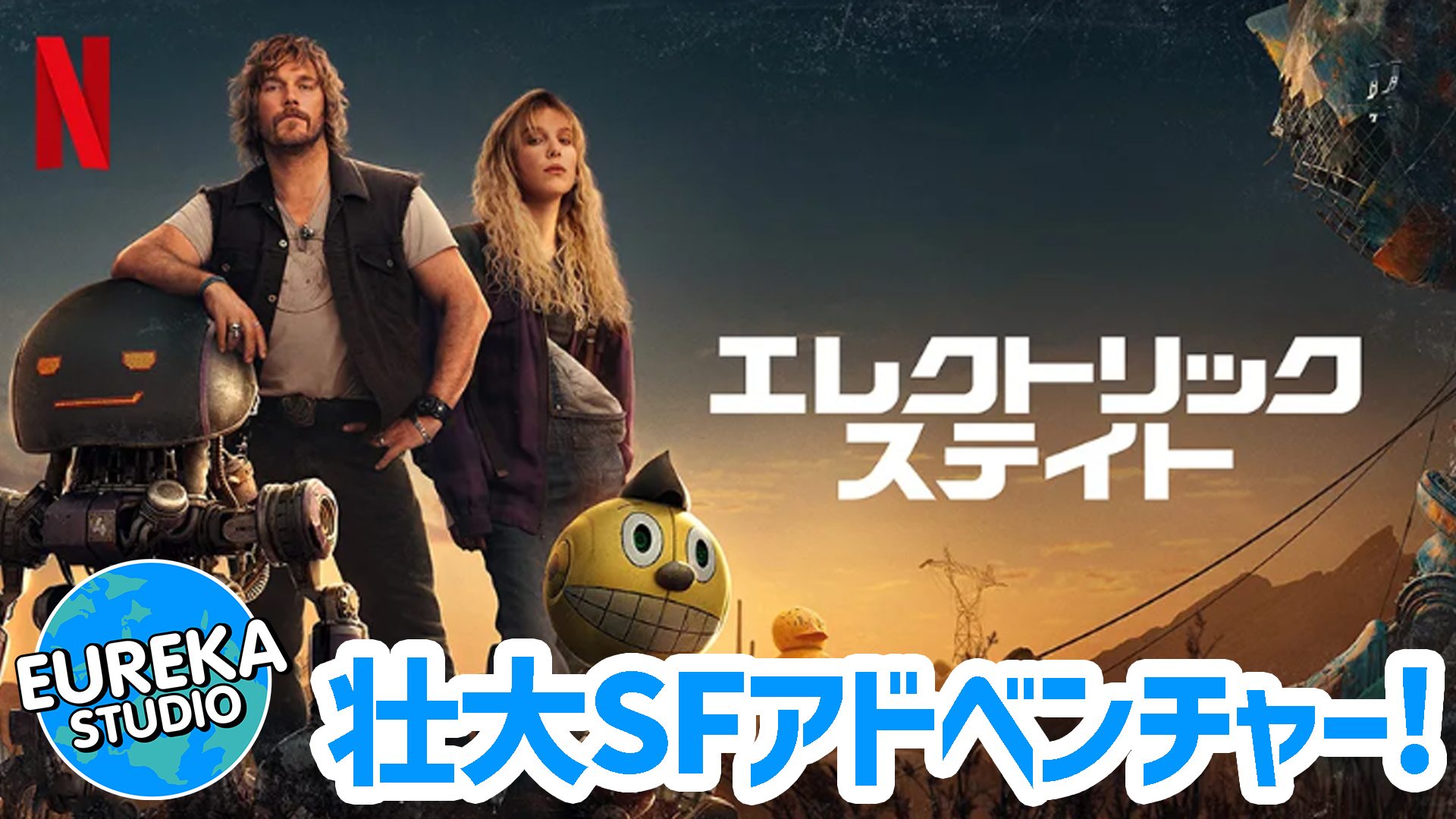 【Netflix新作】ルッソ兄弟監督『エレクトリック・ステート』は観るべき？　壮大SFアドベンチャーの見どころ紹介（ネタバレなし）🤖👧