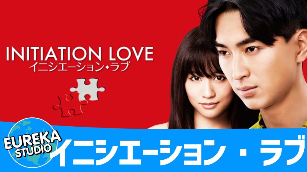 イニシエーション・ラブ