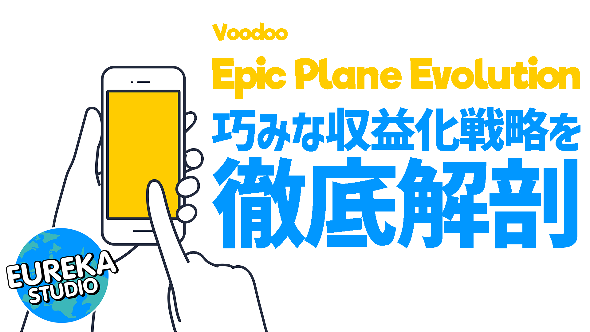 【ゲーム開発の裏側】ハイパーカジュアルから“稼げる”ハイブリッドへ！　Voodoo『Epic Plane Evolution』の巧みな収益化戦略を徹底解剖✈️