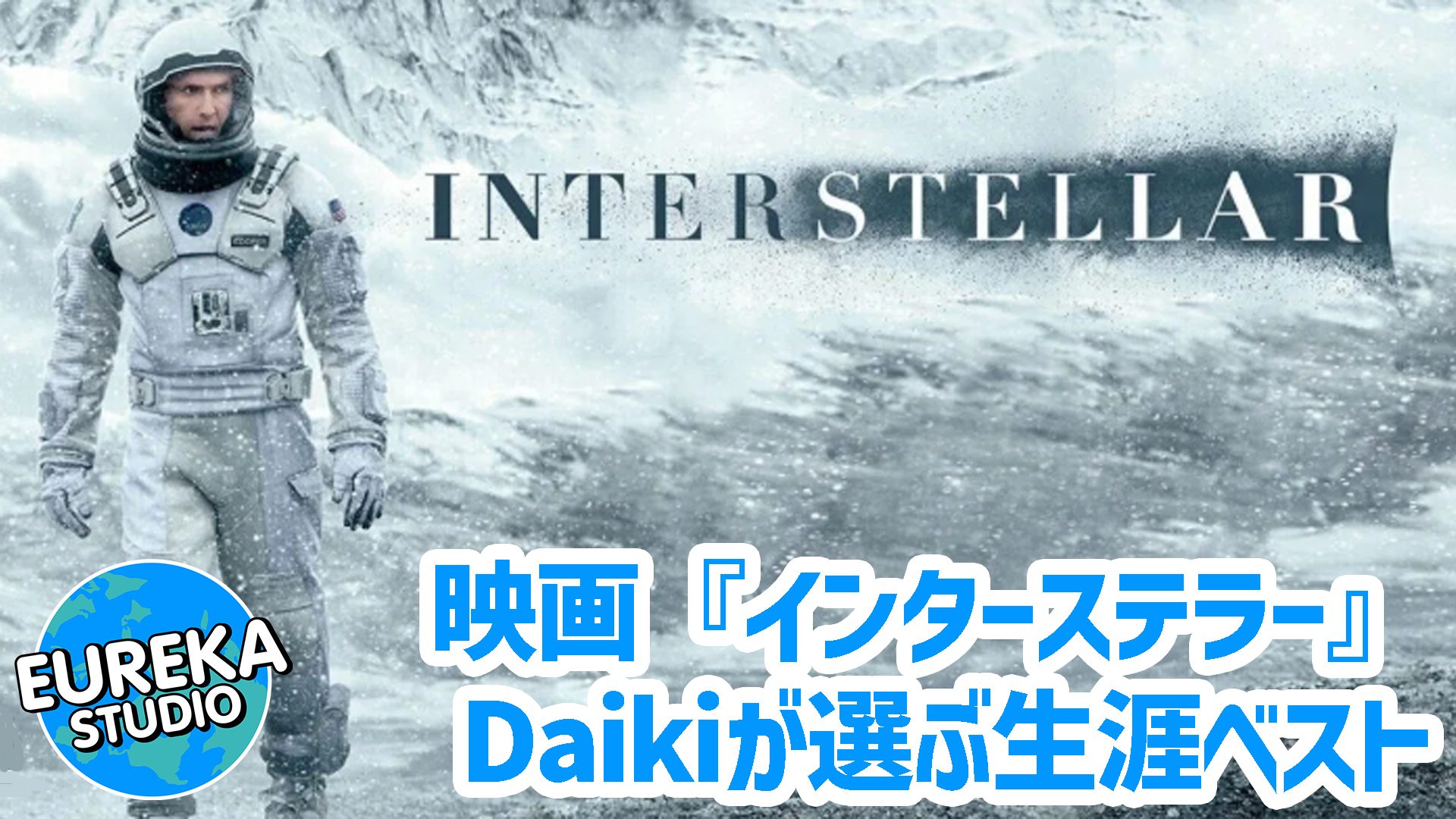 【ネタバレ考察】Daikiが選ぶ生涯ベスト映画！　『インターステラー』の時空を超えた愛と科学に号泣😭🚀