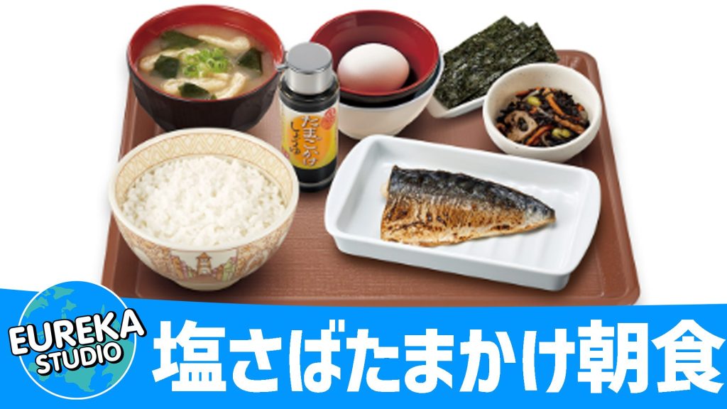 【すき家】『さば塩焼き朝食』(※提供時間注意/単品でも注文可な場合あり) - 魚・豆・卵のトリプルタンパク! 香ばし塩サバがたまらない!🐟🥚