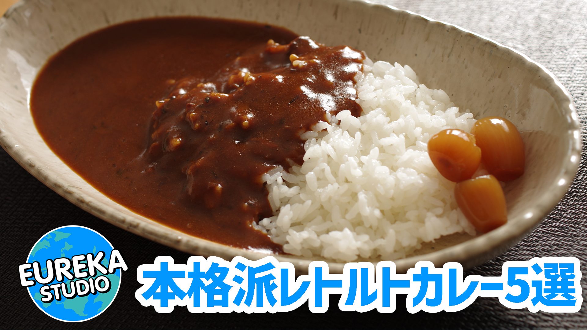 【贅沢すぎ注意!?】もはや外食超え!😭 編集部厳選『本格派レトルトカレー』5選