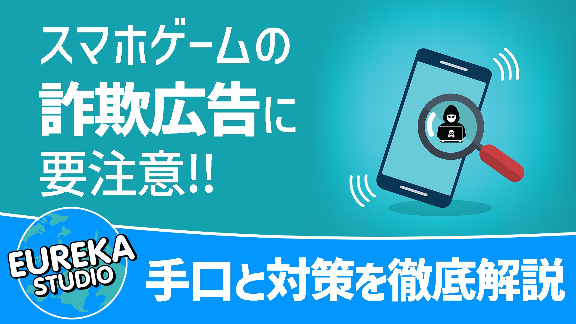 ゲーマー必見！　 スマホゲームの詐欺広告に要注意。手口と対策を徹底解説！