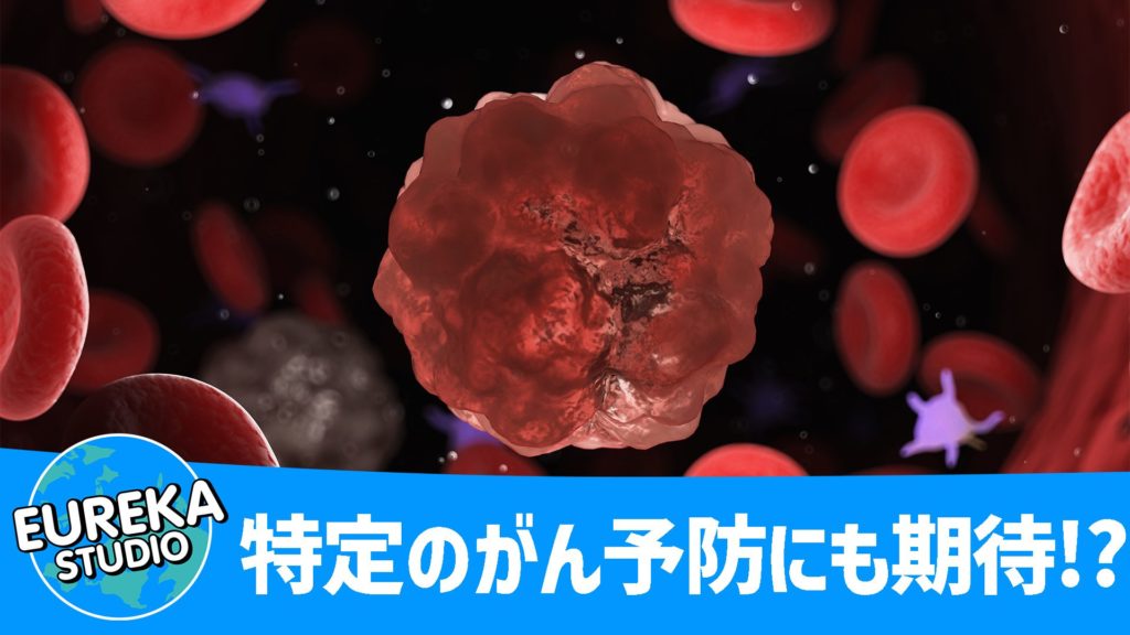 特定のがん予防にも期待!? 最新の研究動向