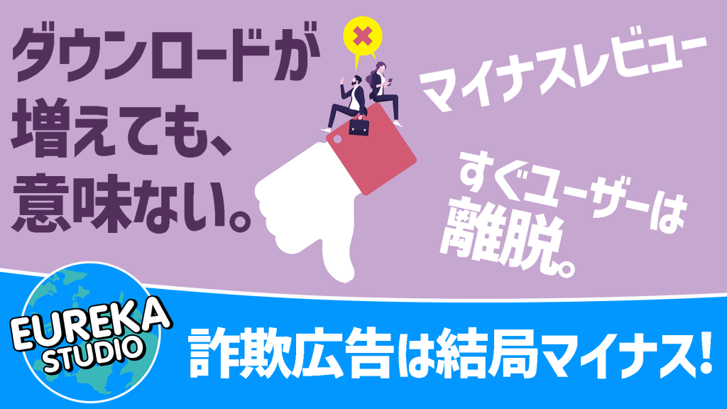 エウレカスタジオ ゲーム広告マーケティングの裏側　CPCは下がってもLTVは下がる