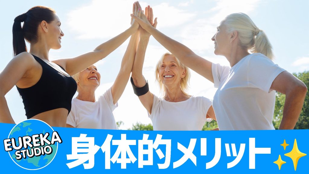 カラダが喜ぶ！💪 　身体的メリット編