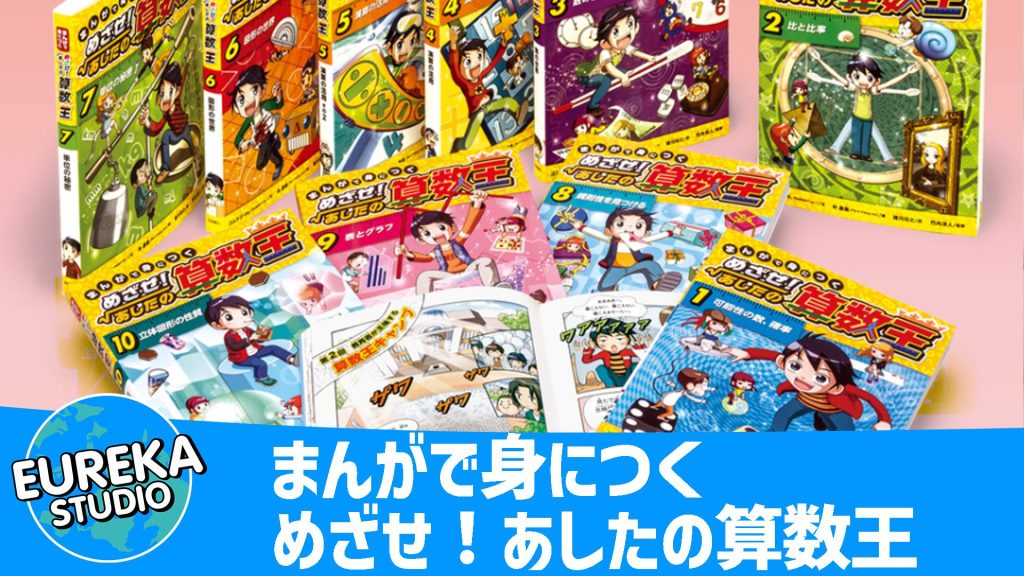 まんがで身につく めざせ！あしたの算数王