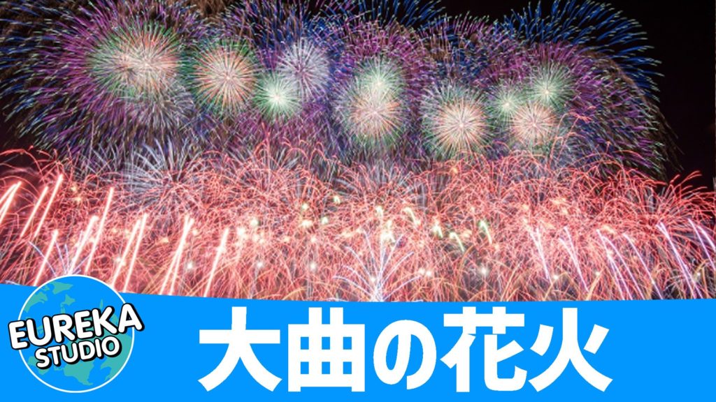 大曲の花火