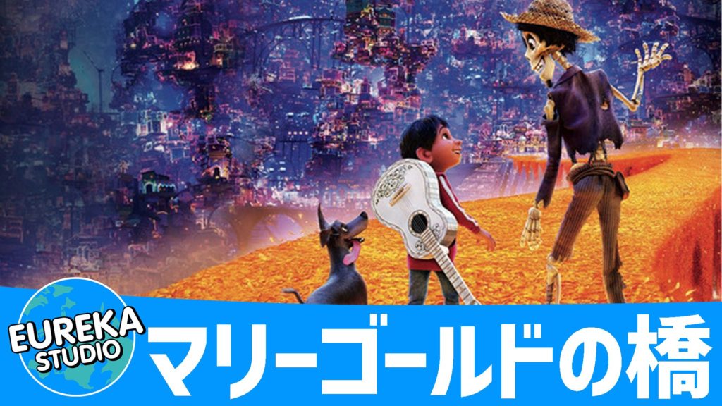 マリーゴールドの橋