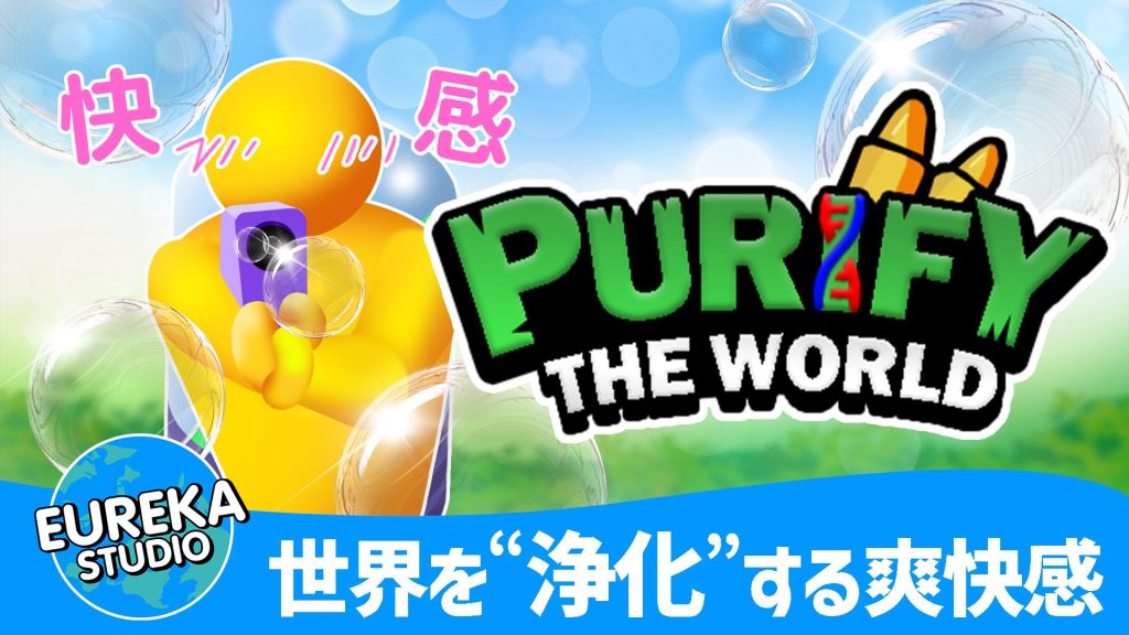 Eurekastudio 【エウレカスタジオ】『Purify The World』