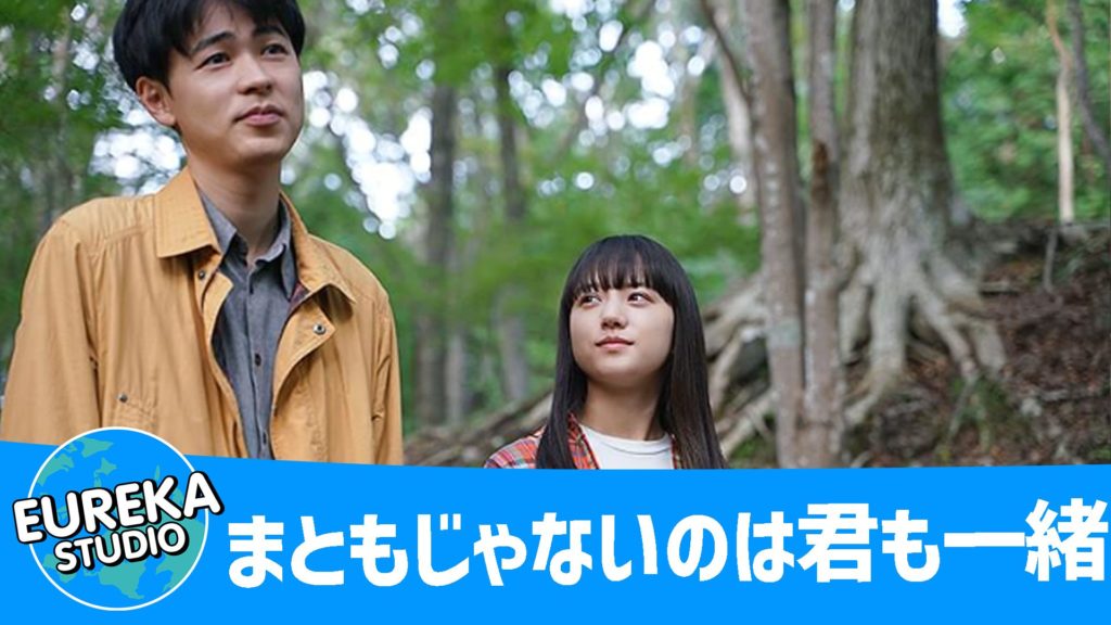 まともじゃないのは君も一緒