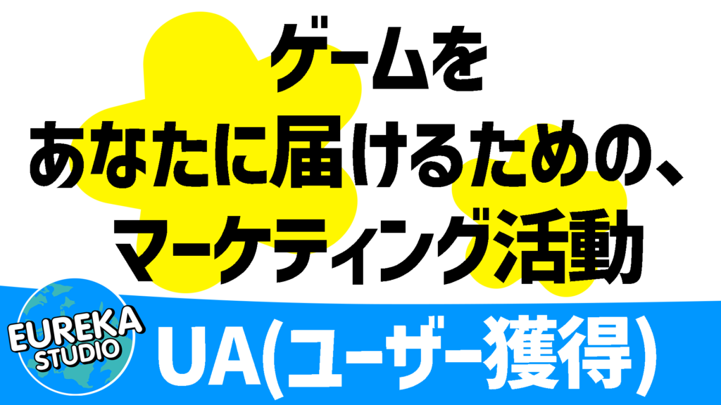 UA(ユーザー獲得)
