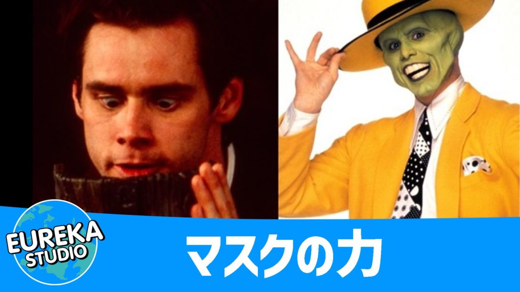 マスクの力