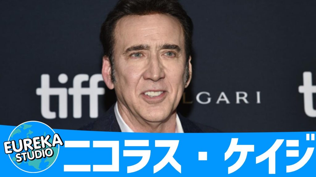 ニコラス・ケイジ