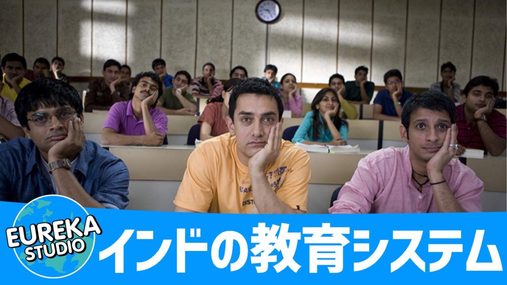 インドの教育システム