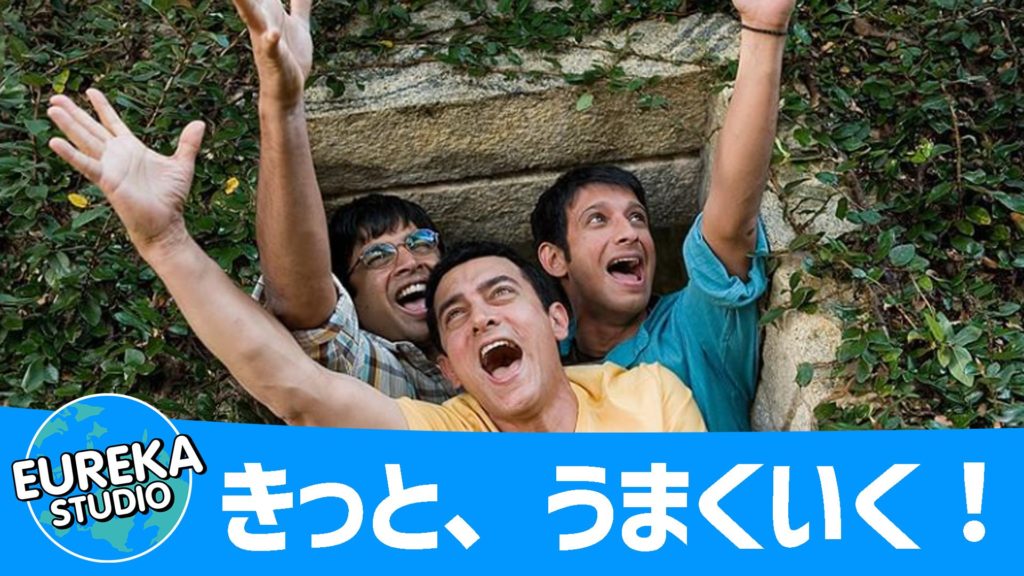 「Aal Izz Well！（アール・イーズ・ウェル…きっと、うまくいく！）」 