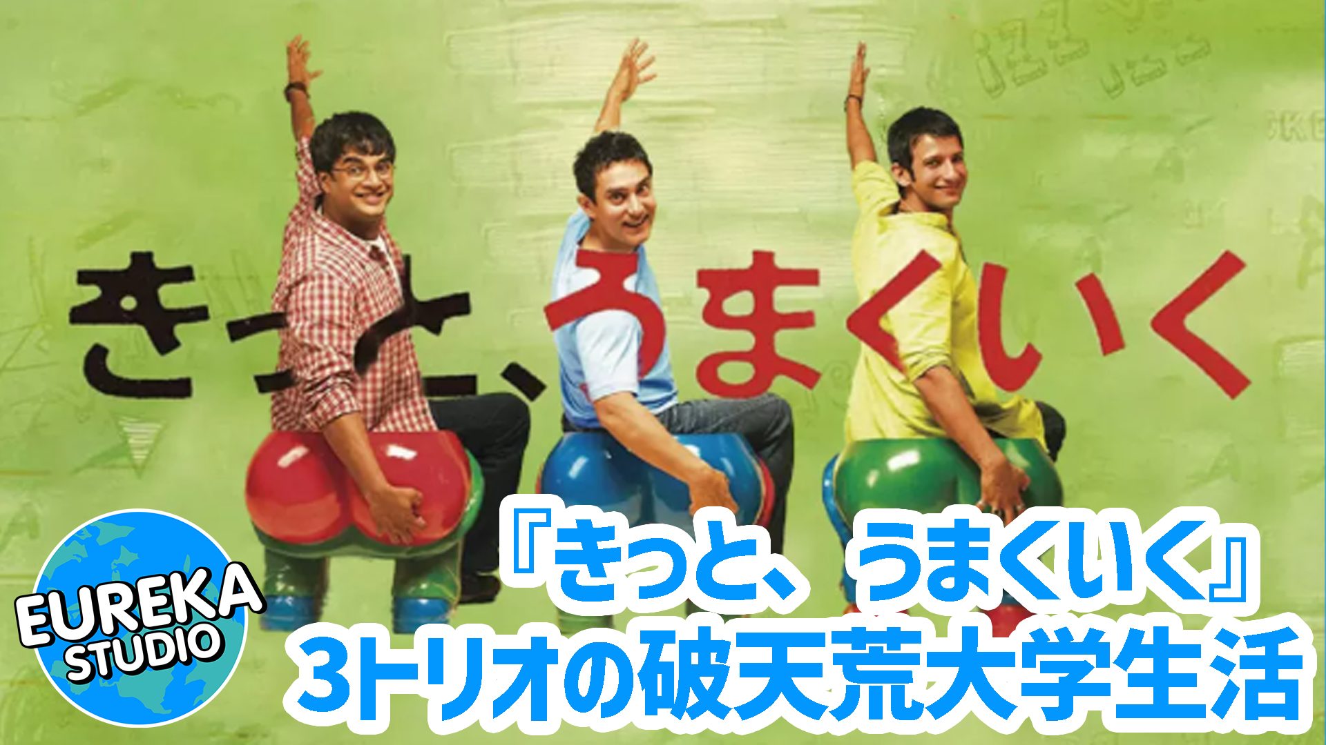 【ネタバレ考察】『きっと、うまくいく』がもっと面白くなる4つの秘密！　Aal Izz Wellの本当の意味とは？