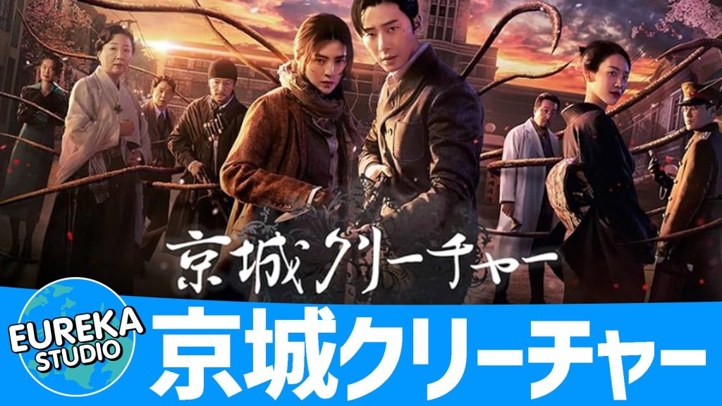 『京城クリーチャー』(韓国/サスペンス・SF・歴史)- 時代を超えて現れる“怪物”との死闘!🧟💥
