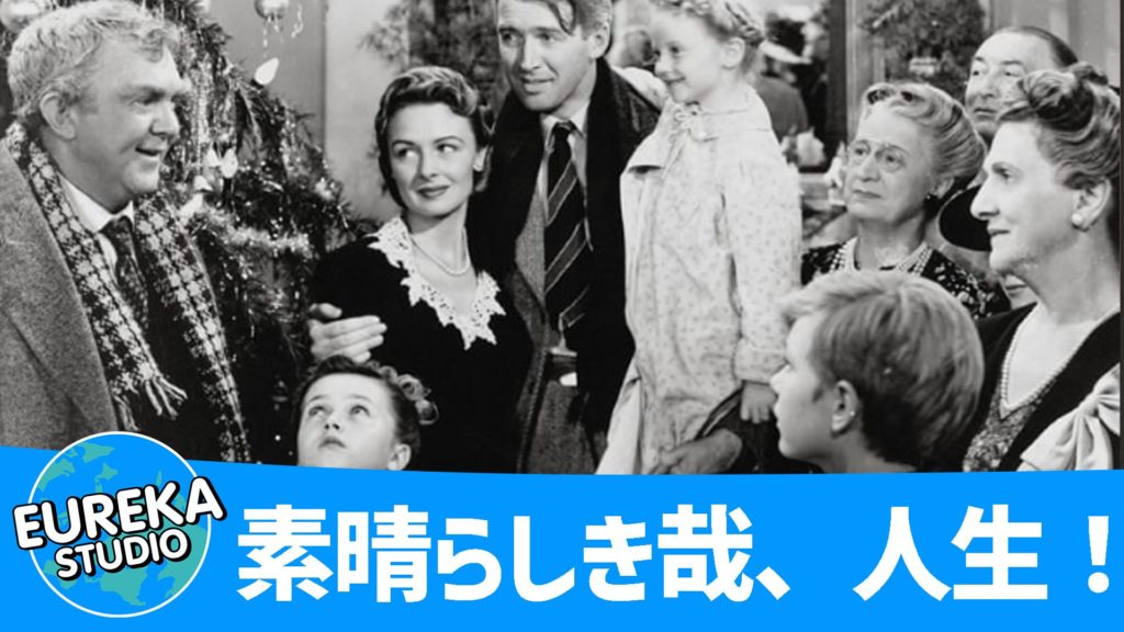 素晴らしき哉、人生！