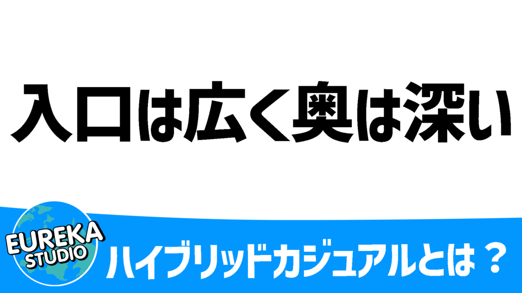 ハイブリッドカジュアル